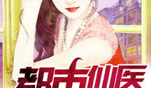 都市仙医漫画,妙手回春，仙术降世