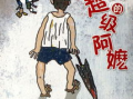 佐贺的超级阿嬷漫画,温馨治愈的日本家庭生活画卷