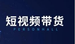 如何做短视频带货赚钱,轻松实现赚钱梦想的秘诀解析