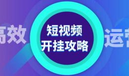 短视频运营策划,打造爆款内容的五大秘籍