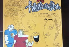 欧式漫画,幽默与讽刺的艺术展现